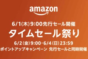 Amazon「タイムセール祭り」6月1日9時〜先行セール　食料品はポイントUP