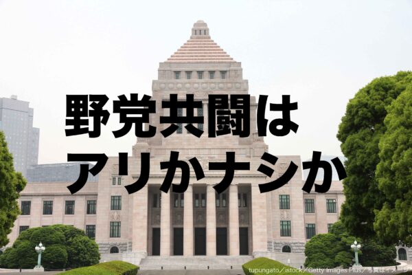 野党共闘