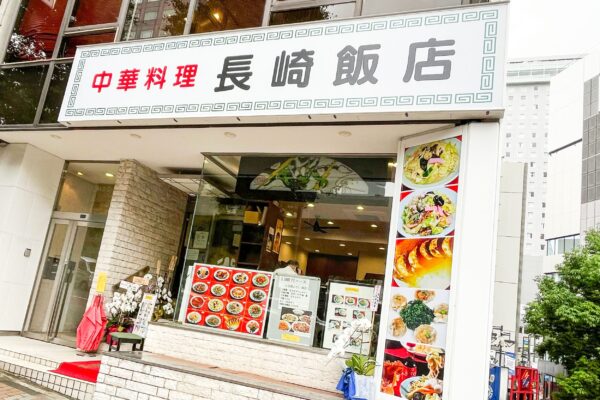 長崎飯店