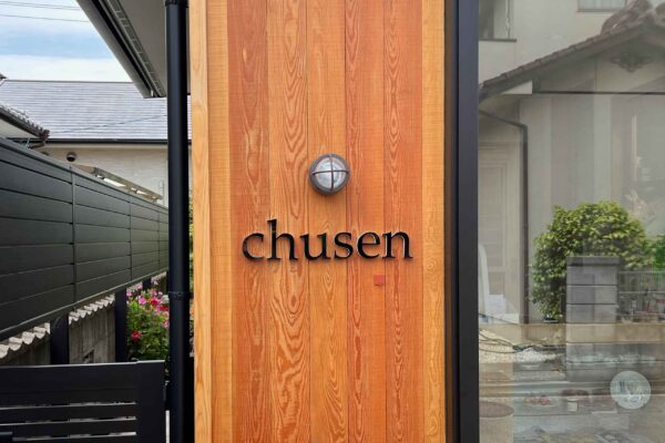 愛媛県伊予市四川料理の店chusen gaikan