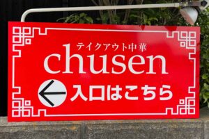 愛媛県伊予市四川料理の店chusen 入り口案内看板