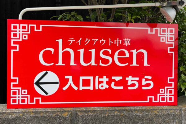 愛媛県伊予市四川料理の店chusen 入り口案内看板