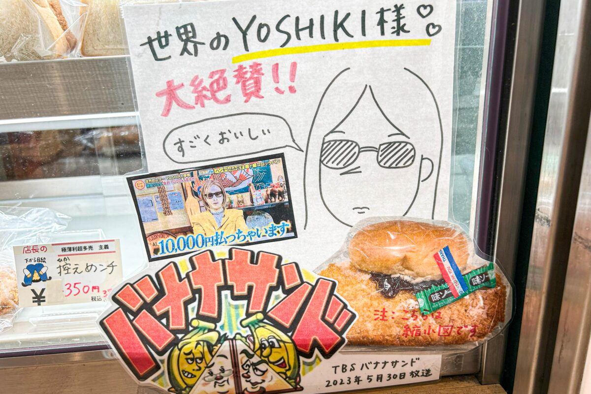 YOSHIKIが大絶賛した駅ナカの激安パン店 そこには「商品名詐欺」な一品