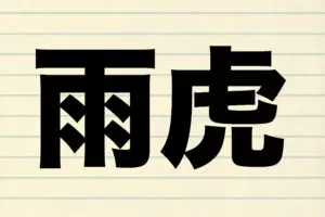 モクモクと広がる液体がまるで雨雲のよう…　「雨虎」と書く海の生き物とは？