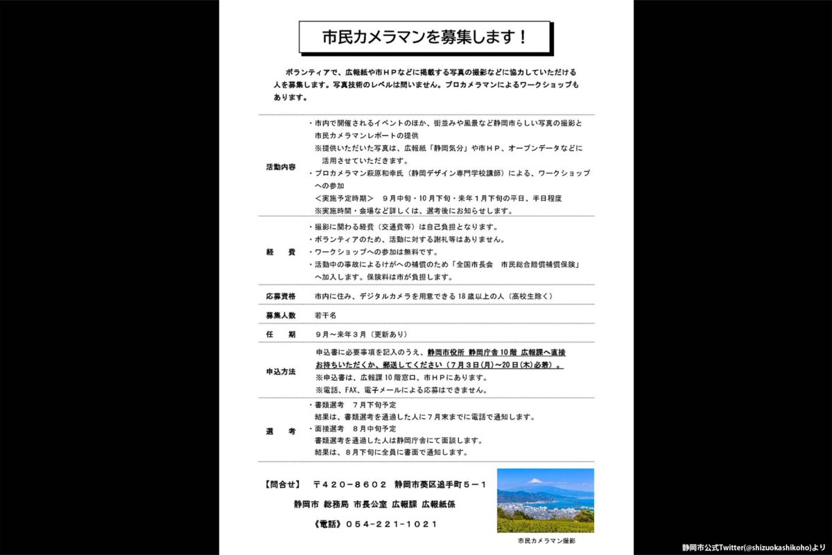 静岡市が公表した市民カメラマン募集要項