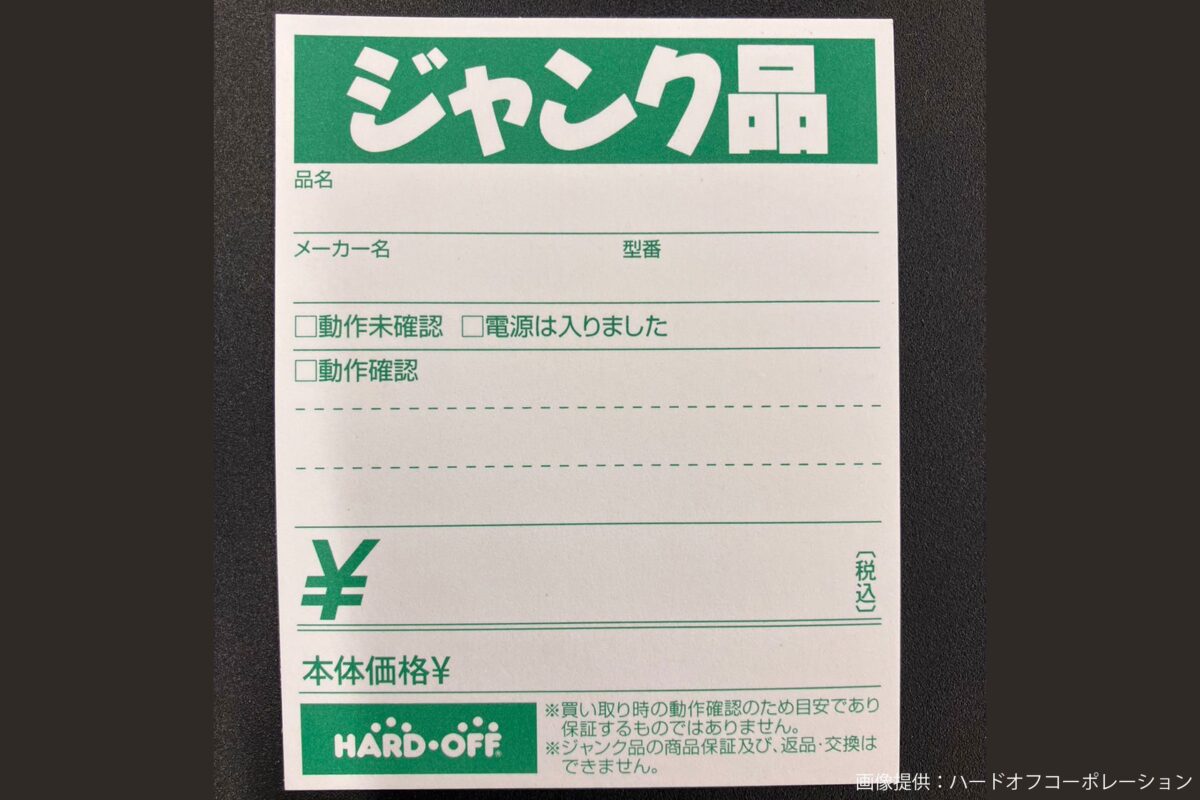 ハードオフで「ジャンクじゃない」ジャンク品に遭遇 この正体は予想外