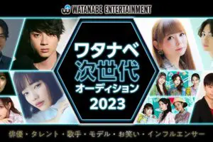 sirabee20230713watanabeaudition2