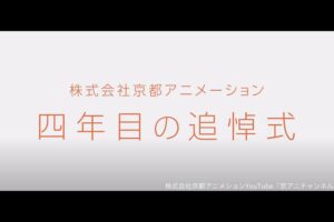 京アニYouTube