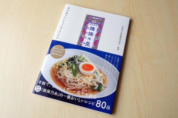 揖保乃糸 毎日食べたいそうめんレシピ