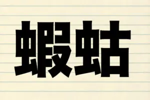 『蝦蛄』を何と読む？　茹でて色が変わった様子がまるで「花」のよう