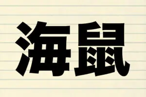 『海鼠』を何と読む？　その内蔵を塩辛にした“このわた”は日本三大珍味の1つ