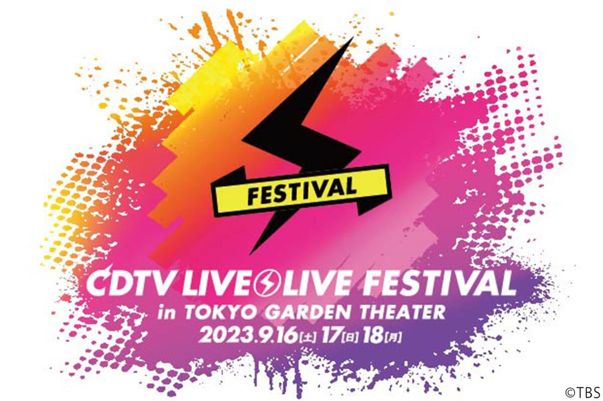 CDTVライブ！ライブ！フェスティバル2023