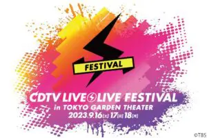 「CDTVライブ！ライブ！フェスティバル」開催決定　出演アーティスト8組を発表
