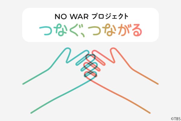 つなぐ、つながるSP戦争と子どもたち　2023⇒1945