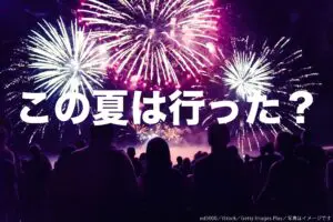 隅田川では観客100万人を超えた「花火大会」　この夏に行った・行く人の割合は…