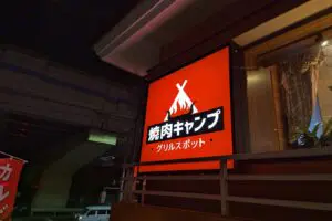 sirabee20230812yakinikuunagi003