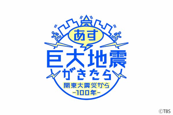 関東大震災から100年　 あす巨大地震が来たら