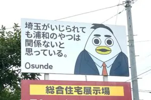 埼玉で遭遇した看板、その内容にゾッとした…　「県内カーストの真実」に思わず納得
