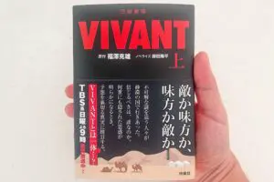 日曜劇場『VIVANT』、ノベライズ本が売り切れの大反響　ドラマでは味わえない魅力も…