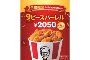 sirabee20230907kfc_1