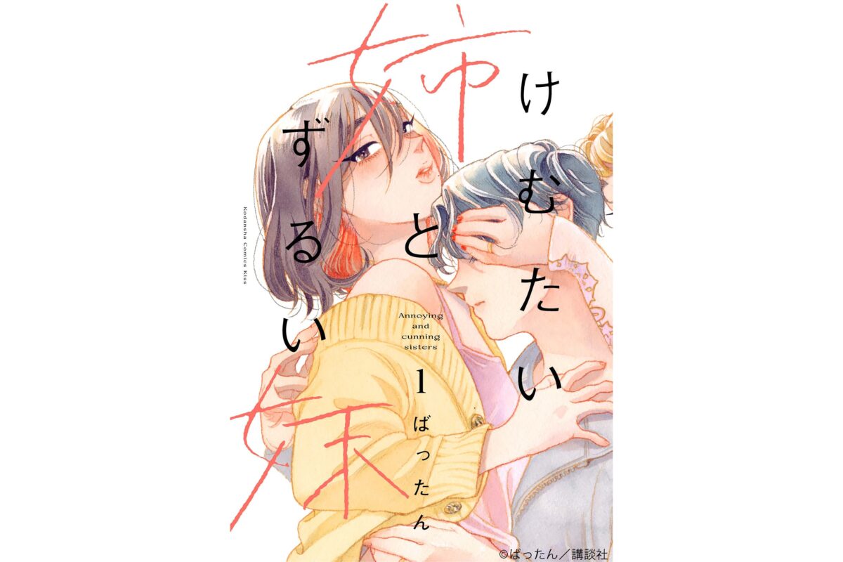 けむたい姉とずるい妹