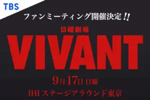 『VIVANT』ファンミーティング、急遽ライブ配信を実施　参加型の配信チケットも販売