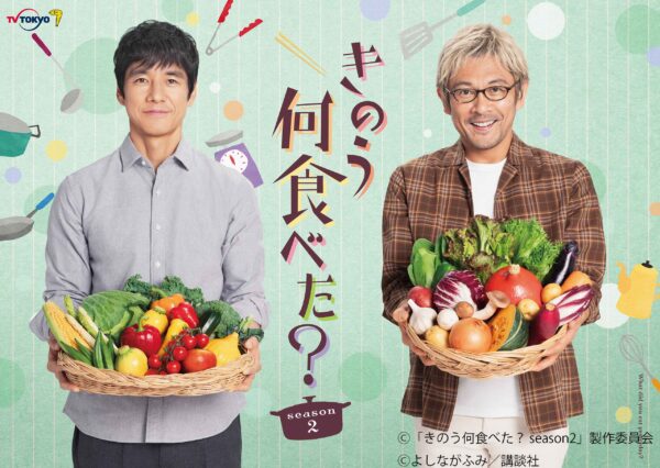 きのう何食べた？season2