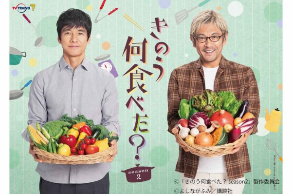 きのう何食べた？season2