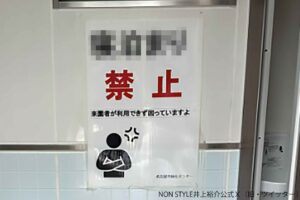ノンスタ井上裕介、トイレで見かけた“貼り紙”に衝撃　その内容に「逆に怖い…」