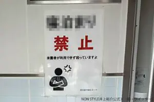 ノンスタ井上裕介、トイレで見かけた“貼り紙”に衝撃　その内容に「逆に怖い…」