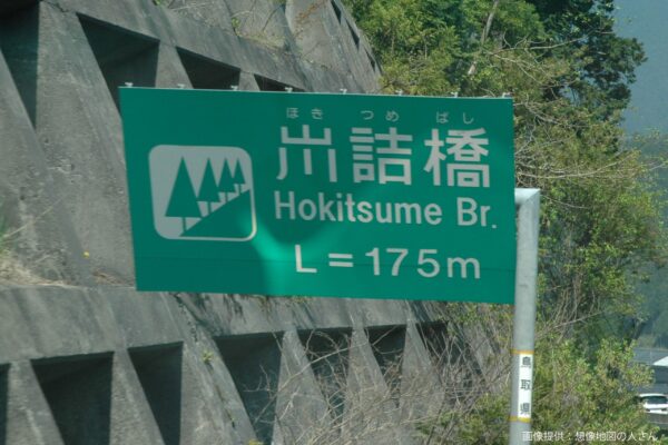 ホキ詰橋