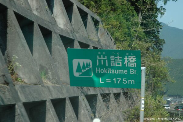 ホキ詰橋