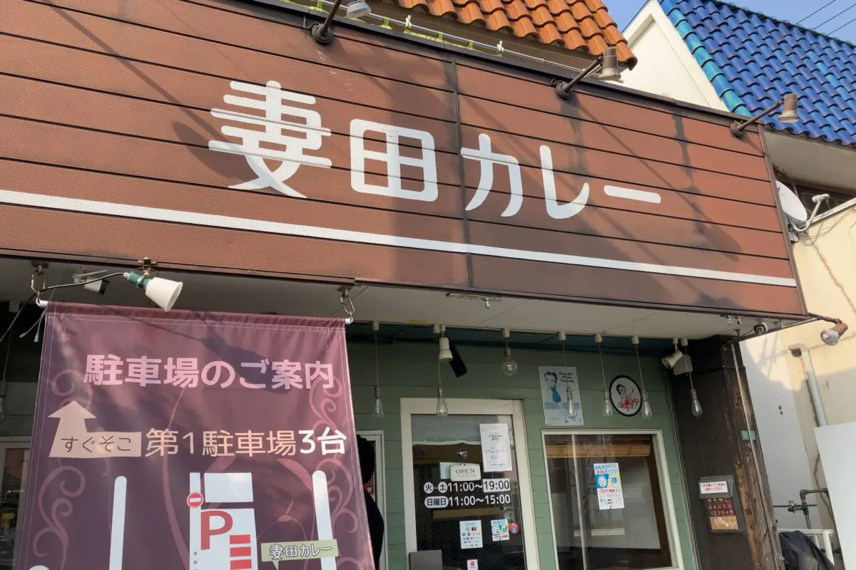 sirabee20230921tsumadacurry11