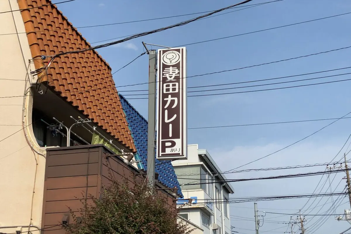 sirabee20230921tsumadacurry3