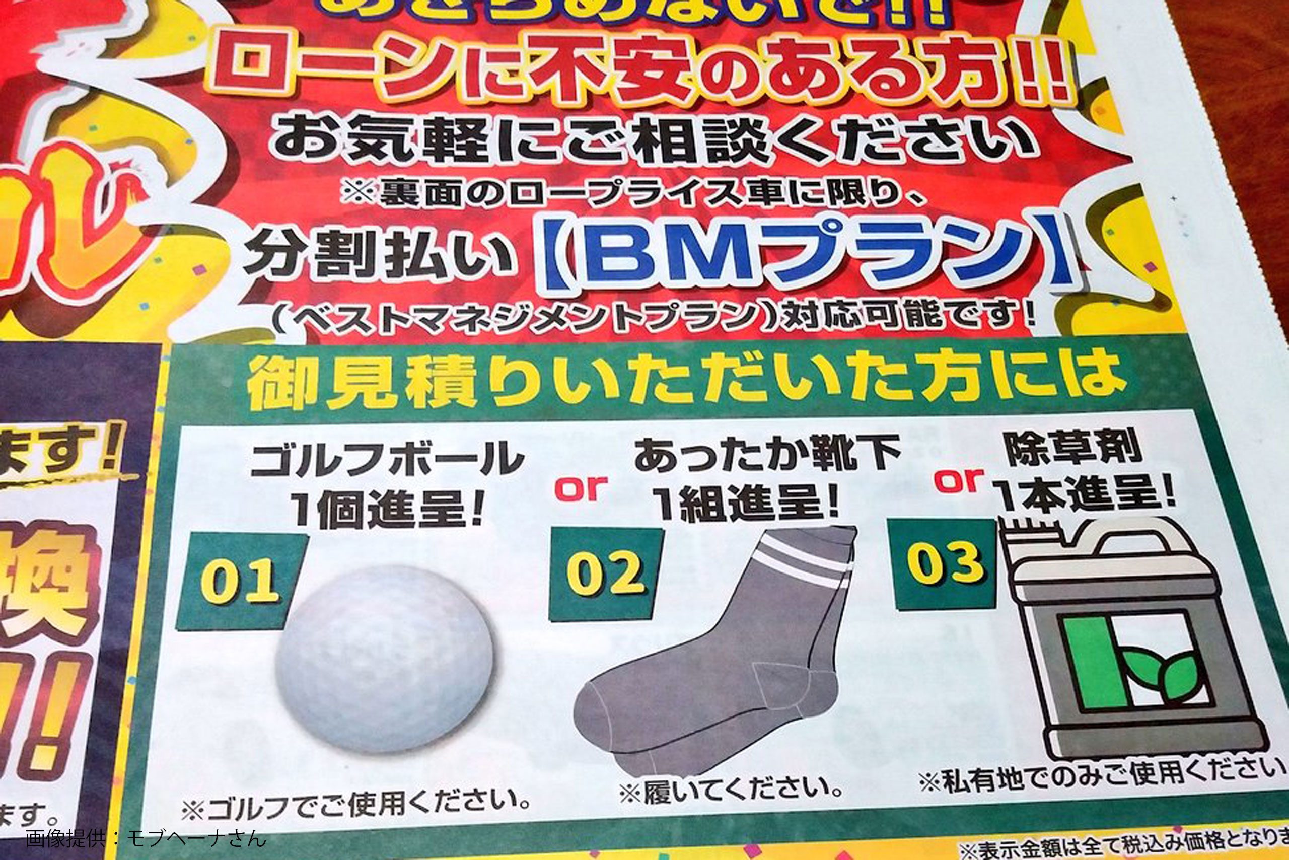 中古車チラシに「特級呪物」が出現、完全アウトと思いきや… 神対応