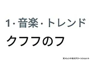 令和のトレンドに突如現れた「クフフのフ」　古き黒歴史に困惑の声続出