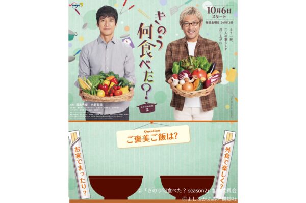 きのう何食べた？ season2