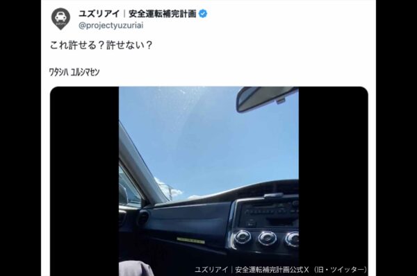 ユズリアイ｜安全運転補完計画公式Ｘ（旧・ツイッター）