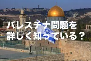ガザ地区への地上侵攻も懸念されるパレスチナ問題　「詳しく知っている」日本人はわずか2％