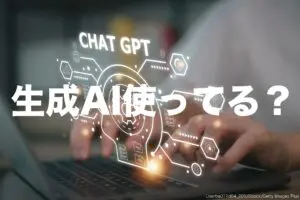 Chat GPTなど生成AIを私用・仕事で使っている？　意外にも世代差は少なく…