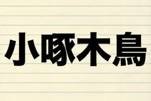 『小啄木鳥』をなんと読む？　その大きさはスズメくらいの小さな“啄木鳥”とは