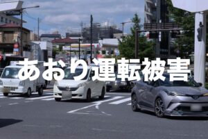 あおり運転