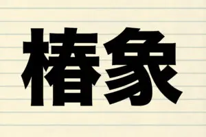 『椿象』をなんと読む？　悪臭を発する分泌液で自分たちが死んでしまうことも…