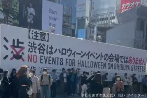 渋谷駅に大きく掲げられたハロウィンの注意喚起　“渋”のデザインが逆に「誘ってる」？