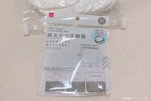 DAISO・紙おむつ圧縮袋