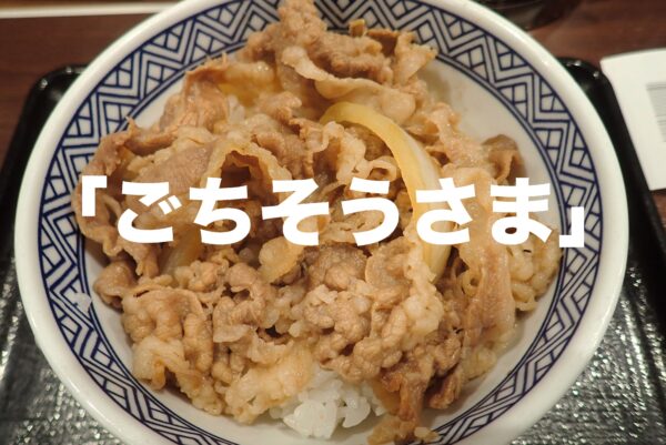 牛丼