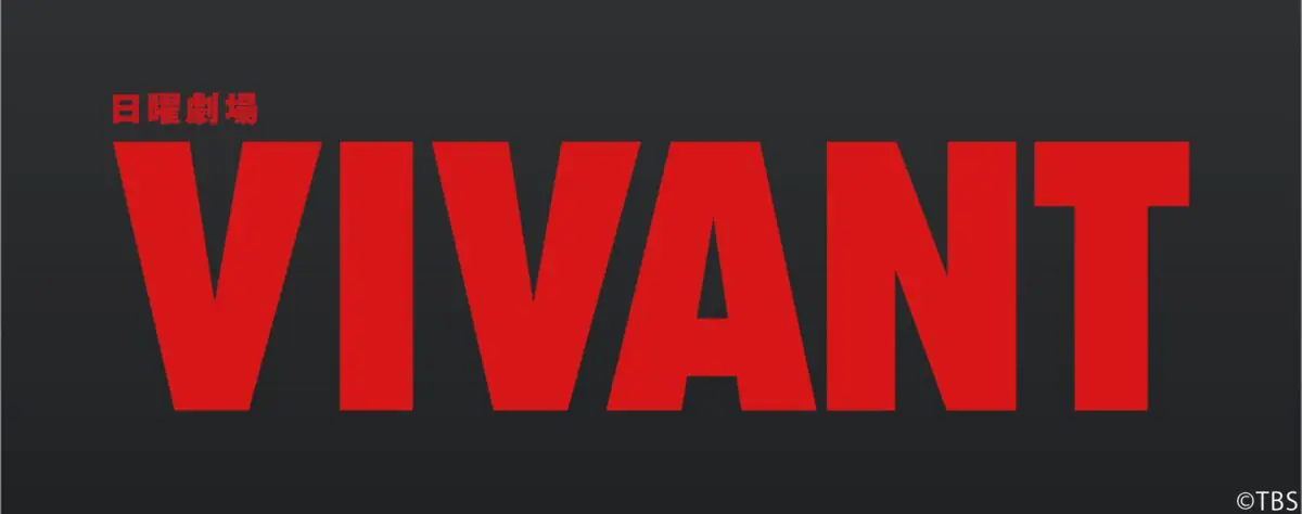 sirabee20231108vivant1