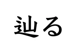 「辿る」という漢字は何と読む？　4人に1人が間違えた読み方は…