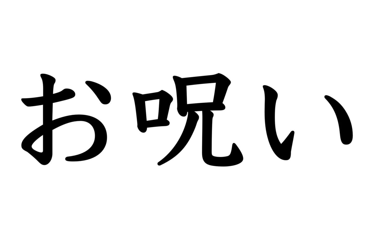 お呪い