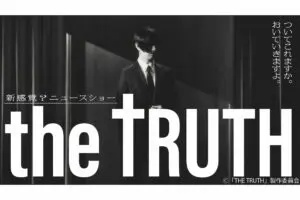 松田翔太企画・主演ドラマ『THE TRUTH』放送決定　“毒とユーモア”で“世の中の真実”に迫る